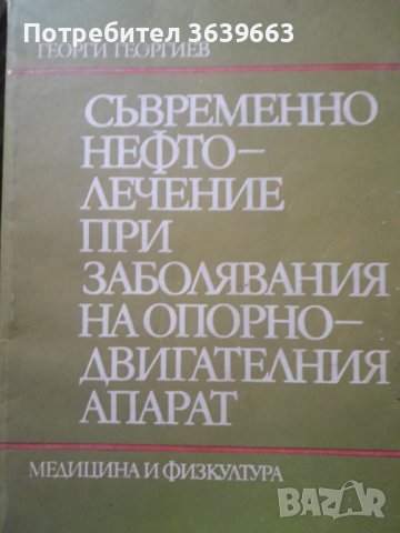 Съвременно нефтолечение при заболявания на опорно-двигателния апарат