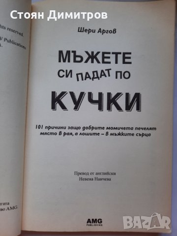 Мъжете си падат по кучки, Шери Аргов, снимка 2 - Художествена литература - 41626681