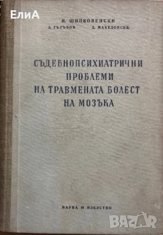 Съдебнопсихиатрични Проблеми На Травмената Болест На Мозъка- Н. ШИПКОВЕНСКИ/Л. Гълъбов/Д. Македонска