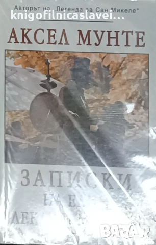 Аксел Мунте - Записки на един лекар и мистик (2013)