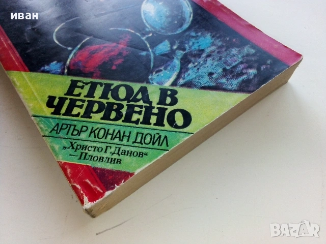 Етюд в червено - Артър Конан Доил - 1983г., снимка 3 - Художествена литература - 53349926