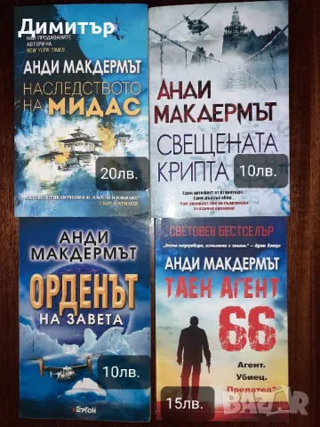 Книги на Джонатан Баркър и Анди Макдермът, снимка 3 - Художествена литература - 48352327