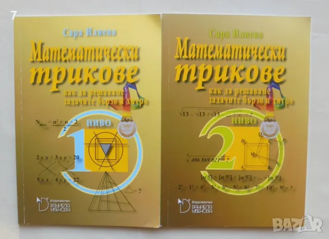 Книга Математически трикове. Ниво 1-2 Сара Илиева 2020 г., снимка 1