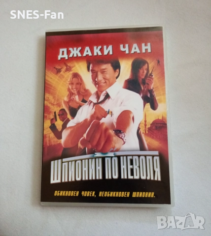 DVD Шпионин по неволя, снимка 1