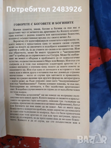 Митична астрология  Архетипните сили в хороскопа  от Ариел Гутман, Кенет Джонсън, снимка 5 - Езотерика - 56048869