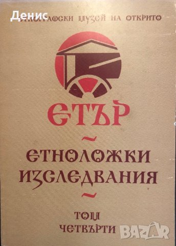 Етър - Етноложки Изследвания - Том Четвърти - Д-р Ангел Гоев, снимка 1 - Специализирана литература - 44387786