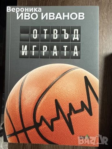 Отвъд играта Иво Иванов
