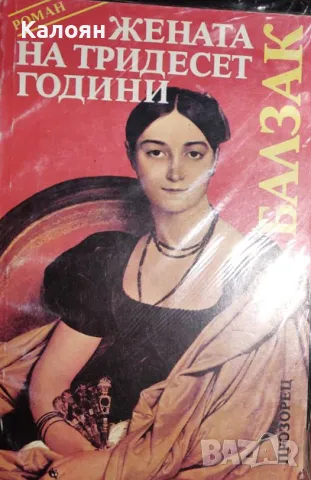 Оноре дьо Балзак - Жената на тридесет години (1992)