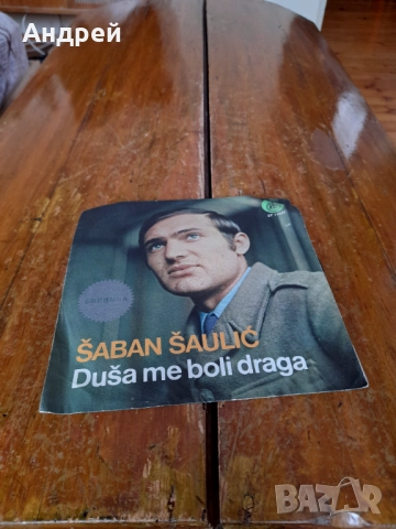 Грамофонна плоча Шабан Шаулич,Saban Saulic #12
