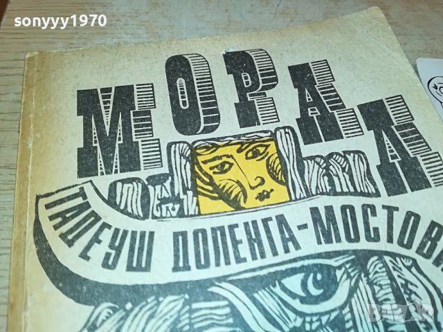 МОРАЛ-КНИГА 2302231737, снимка 2 - Други - 39781360