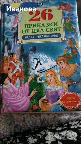 Приказки от цял свят 