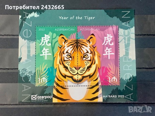 1558. Азербайджан 2022 = “ Фауна. Китайската нова година. Година на тигъра.”, **, MNH 