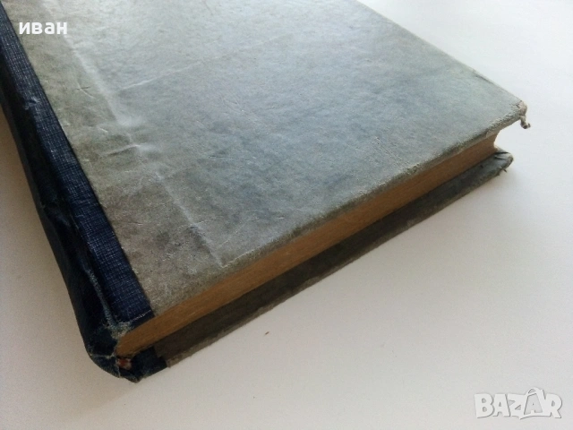 Единъ мигъ въ Пекинъ втора книга - Линъ Ютангъ - Библиотека "Златни зърна", снимка 4 - Художествена литература - 53595833