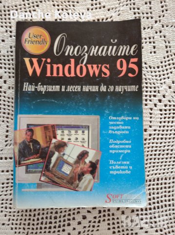 Опознайте Windows 95