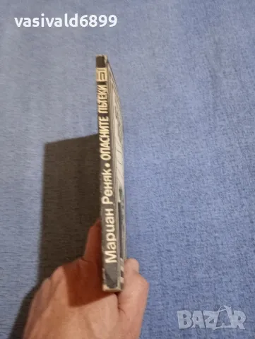 Мариан Реняк - Опасните пътеки , снимка 2 - Художествена литература - 50328961