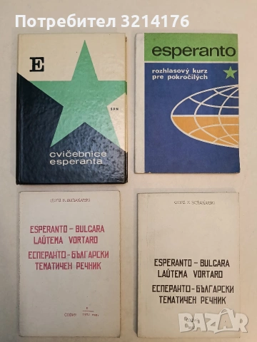 Эсперанто-русский словарь – Е. А. Бокарев (1974, Зелен), снимка 8 - Чуждоезиково обучение, речници - 53292960