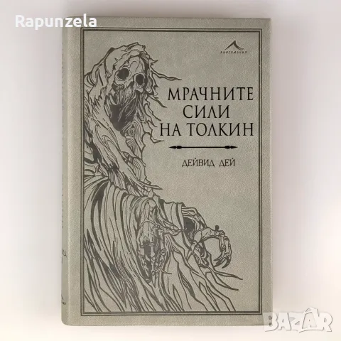 Мрачните сили на Толкин - Дейвид Дей
