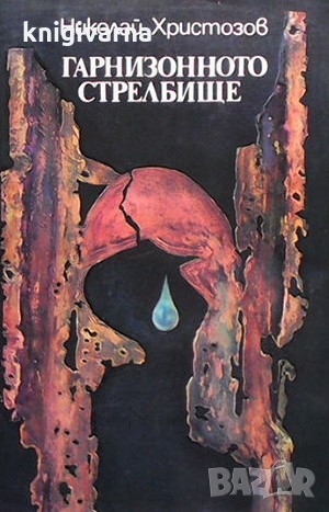 Гарнизонното стрелбище Николай Христозов, снимка 1 - Българска литература - 36085949