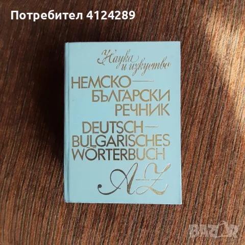 Голям немско - български речник