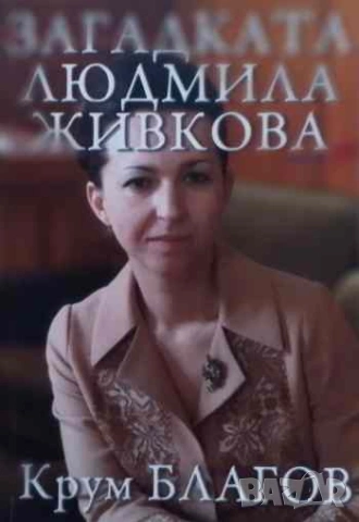 Загадката Людмила Живкова Крум Благов
