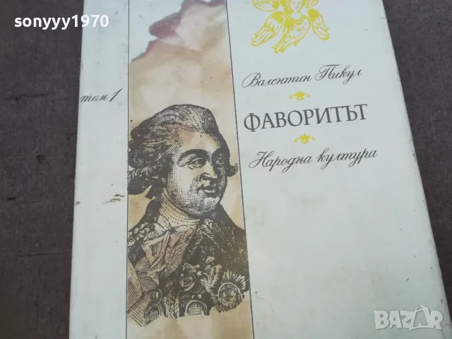 ФАВОРИТЪТ 1810240908, снимка 4 - Художествена литература - 47626711