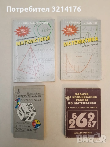 Програма за обучение по математика. Част 1-2 - Васил Лазаров (1996)