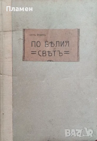 По белия святъ : Отъ полюсъ до полюсъ Свенъ Хединъ /1914/, снимка 2 - Антикварни и старинни предмети - 48716813