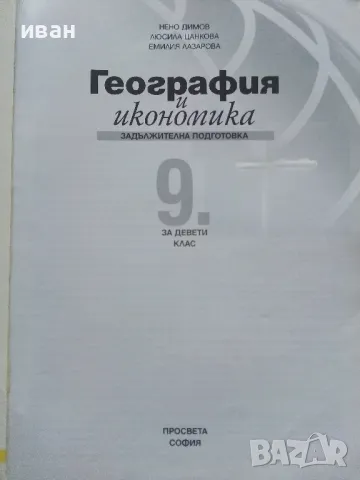 География и Икономика за 9.клас - Н.Димов,Л.Цанкова,Е.Лазарова - 2012г., снимка 2 - Учебници, учебни тетрадки - 47558298