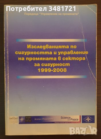 Изследванията по сигурността и управление на промяната в сектора за сигурност 1999-2008, снимка 1 - Енциклопедии, справочници - 44209889