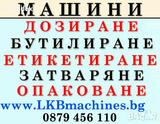 Машини за ХВП и Козметика - Нови