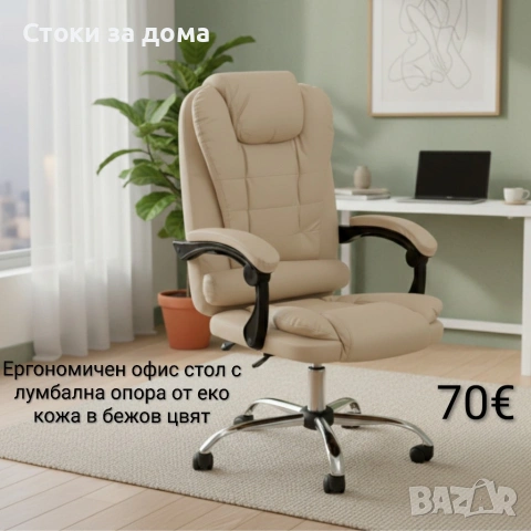 Ергономичен офис стол с лумбална опора от еко кожа
