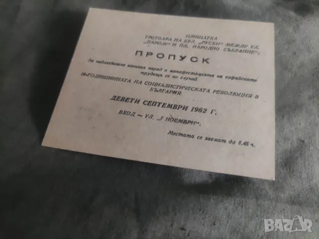 Пропуск 9 септември 1962 бул.Руски и Париж