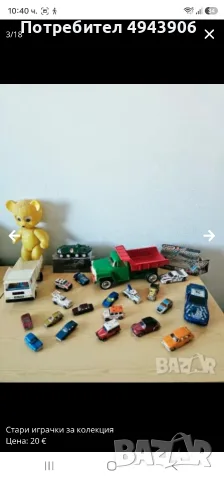 Стари играчки за колекция
