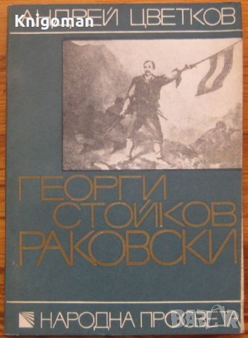 Георги Стойков Раковски /1821-1871/, Андрей Цветков