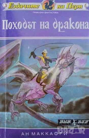 Ездачите на Перн. Книга 2: Походът на дракона Ан Маккафри