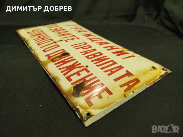 СТАРА РЕТРО СОЦ ЕМАЙЛИРАНА ТАБЕЛКА "ГРАЖДАНИ СПАЗВАЙТЕ..." , снимка 4 - Антикварни и старинни предмети - 49062657