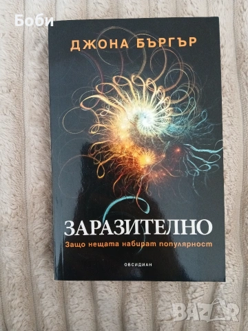 Заразително Джона Бъргър