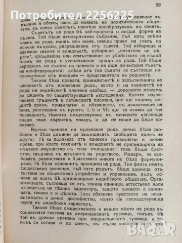Първобитното общество - Луис Морган 1939г , снимка 5 - Художествена литература - 52215484
