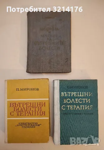 Вътрешни болести с терапия - Петър Миронов (1970)