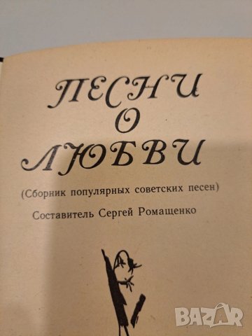  Песни о любви: Сборник популярных советских песен - текстове, снимка 2 - Други - 50491050