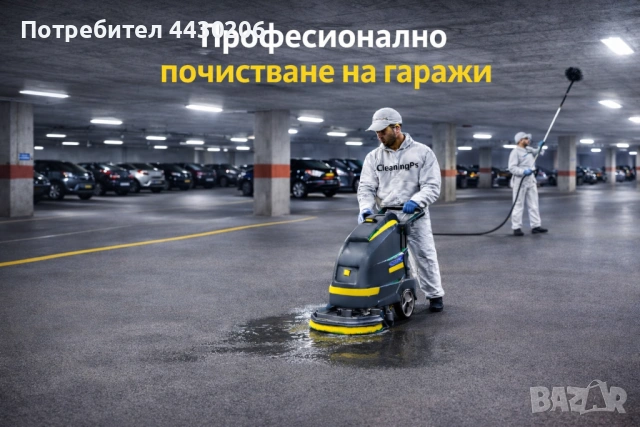 Професионално почистване на подземни гаражи