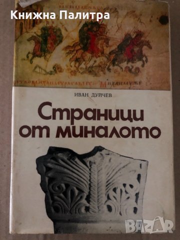 Страници от миналото -Иван Дуйчев