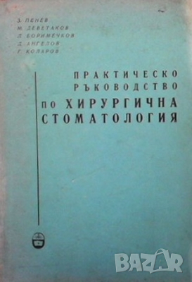 Практическо ръководство по хирургична стоматология З. Пенев, снимка 1 - Специализирана литература - 36133174