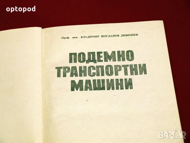 Подемно-транспортни машини. Техника-1973г., снимка 2 - Специализирана литература - 34405706