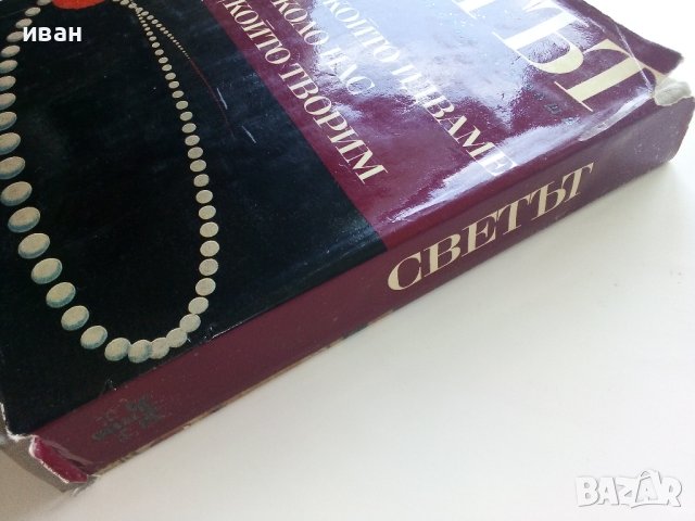 Картинна енциклопедия за юноши "Светът около нас - Книга 1"- 1970г., снимка 11 - Енциклопедии, справочници - 42277573