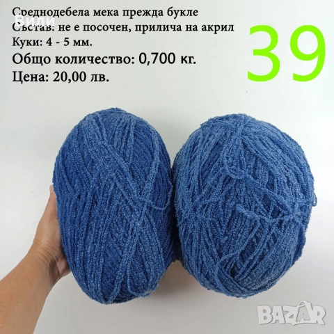 Евтини прежди в малки количества - нови и остатъци , снимка 6 - Други - 52029790