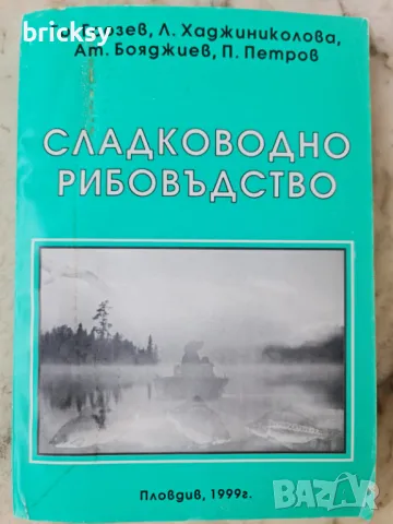 Сладководно рибовъдство