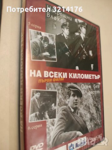 НОВИ! На всеки километър. Втори филм. Серия 3-4 / На всеки километър. Първи филм. Серия 5-6, снимка 3 - DVD филми - 48337185