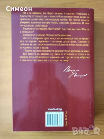 Лъжата. Книга 1-2 1.Жан,Иван и другите.2.Жан,Иван и Величеството - Тошо Тошев, снимка 5 - Художествена литература - 52725926