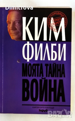 Моята тайна война - Ким Филби